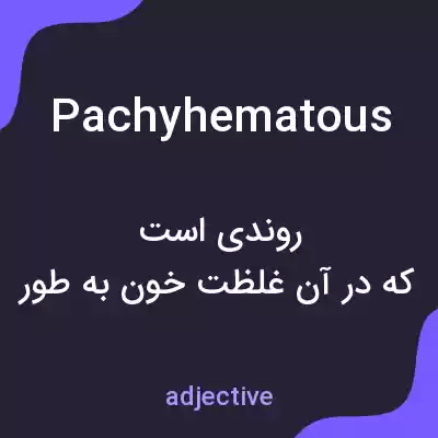 معنی pachyhematous به فارسی معنی pachyhematous به فارسی
