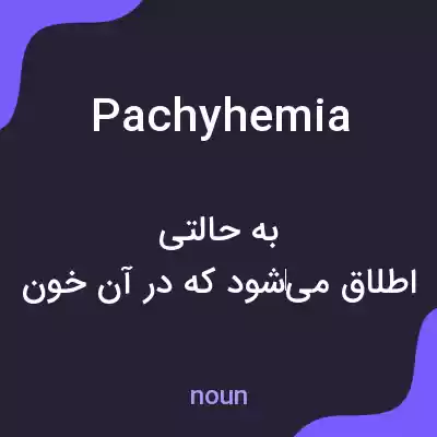 معنی pachyhemia به فارسی معنی pachyhemia به فارسی