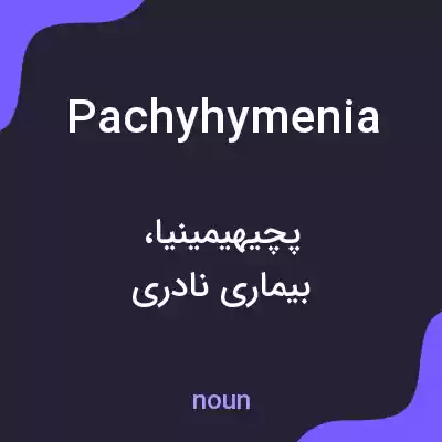 معنی pachyhymenia به فارسی معنی pachyhymenia به فارسی