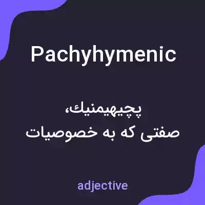 معنی pachyhymenic به فارسی معنی pachyhymenic به فارسی