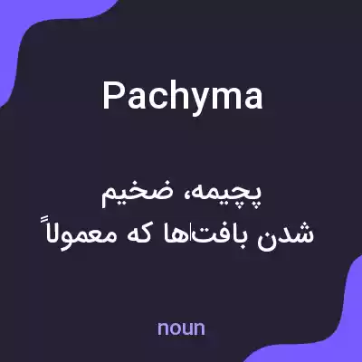 معنی pachyma به فارسی معنی pachyma به فارسی