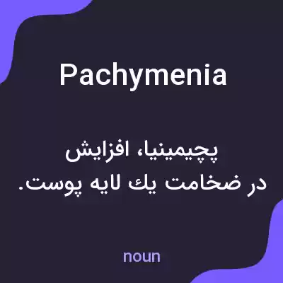 معنی pachymenia به فارسی معنی pachymenia به فارسی