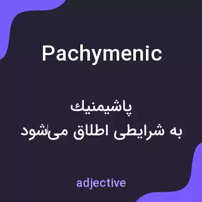 معنی pachymenic به فارسی معنی pachymenic به فارسی