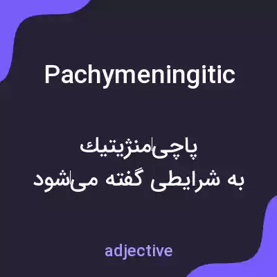 معنی pachymeningitic به فارسی معنی pachymeningitic به فارسی