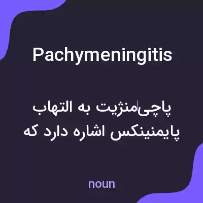 معنی pachymeningitis به فارسی معنی pachymeningitis به فارسی