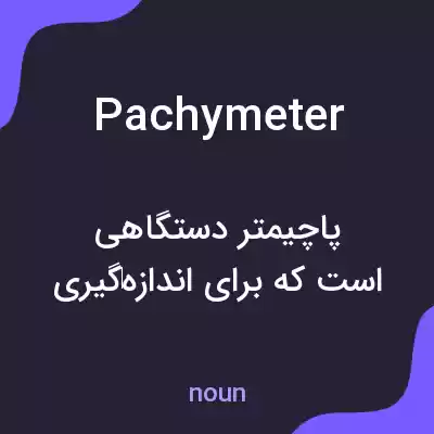 معنی pachymeter به فارسی معنی pachymeter به فارسی
