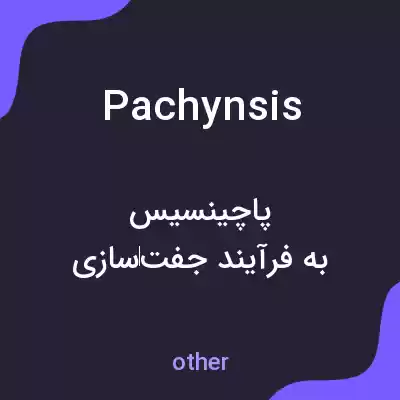 معنی pachynsis به فارسی معنی pachynsis به فارسی
