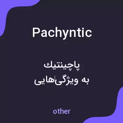 معنی pachyntic به فارسی معنی pachyntic به فارسی