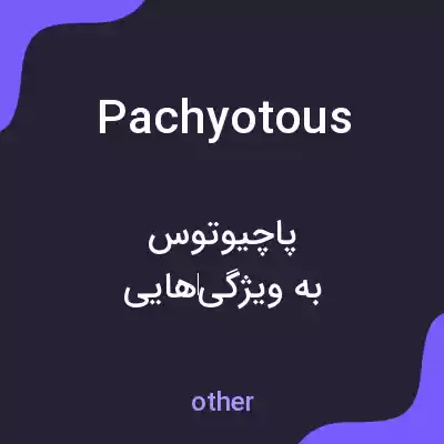 معنی pachyotous به فارسی معنی pachyotous به فارسی