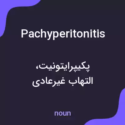 معنی pachyperitonitis به فارسی معنی pachyperitonitis به فارسی
