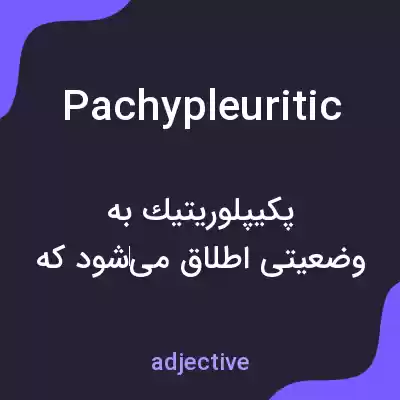 معنی pachypleuritic به فارسی معنی pachypleuritic به فارسی