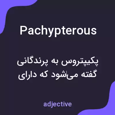 معنی pachypterous به فارسی معنی pachypterous به فارسی