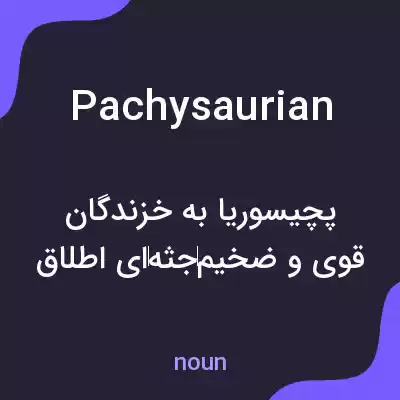 معنی pachysaurian به فارسی معنی pachysaurian به فارسی