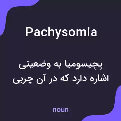 معنی pachysomia به فارسی معنی pachysomia به فارسی