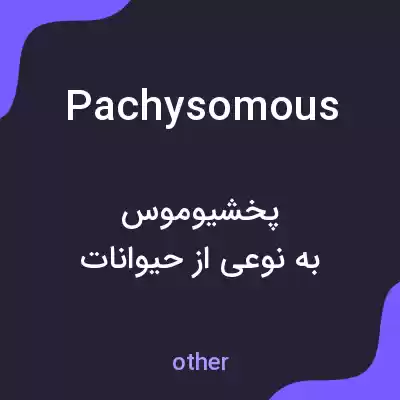 معنی pachysomous به فارسی معنی pachysomous به فارسی