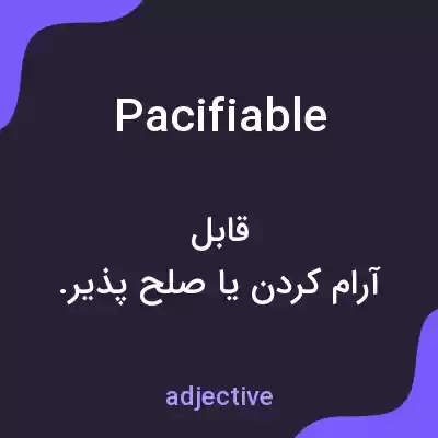 معنی pacifiable به فارسی معنی pacifiable به فارسی