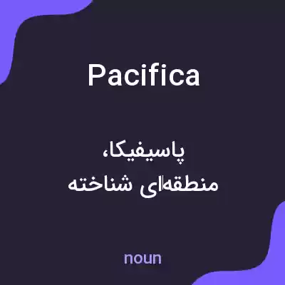 معنی pacifica به فارسی معنی pacifica به فارسی