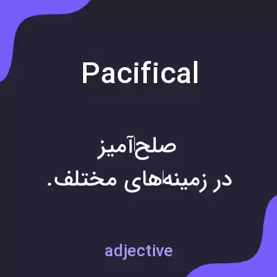 معنی pacifical به فارسی معنی pacifical به فارسی