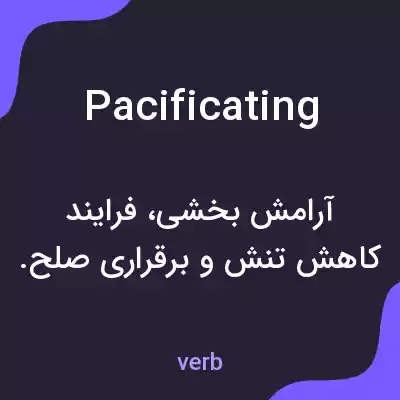 معنی pacificating به فارسی معنی pacificating به فارسی