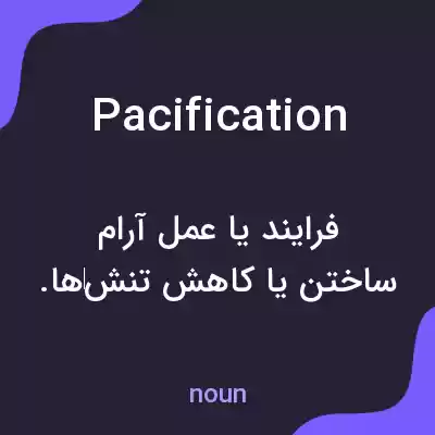 معنی pacification به فارسی معنی pacification به فارسی
