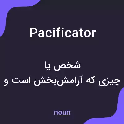 معنی pacificator به فارسی معنی pacificator به فارسی