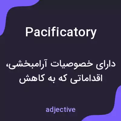 معنی pacificatory به فارسی معنی pacificatory به فارسی