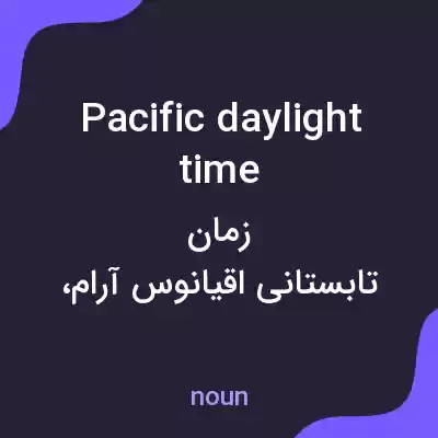 معنی pacific daylight time به فارسی معنی pacific daylight time به فارسی