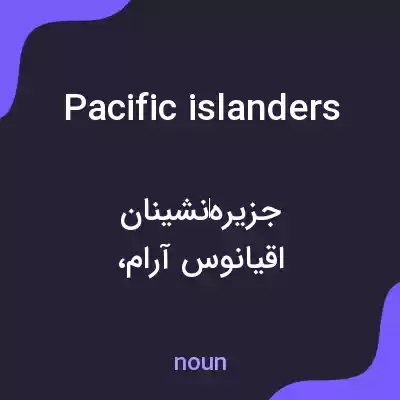 معنی pacific islanders به فارسی معنی pacific islanders به فارسی