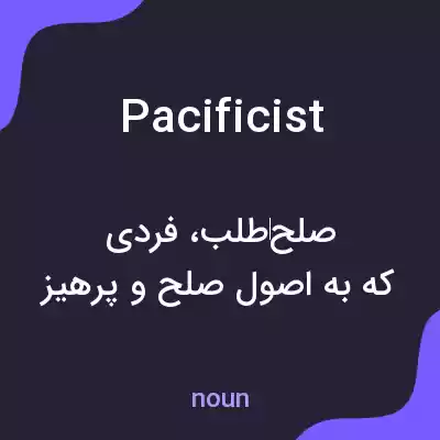 معنی pacificist به فارسی معنی pacificist به فارسی
