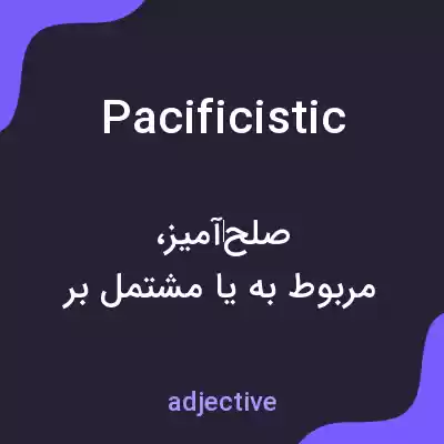 معنی pacificistic به فارسی معنی pacificistic به فارسی