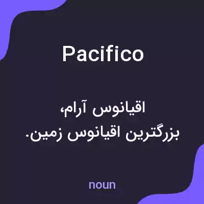 معنی pacifico به فارسی معنی pacifico به فارسی