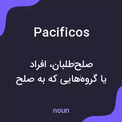 معنی pacificos به فارسی معنی pacificos به فارسی