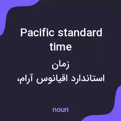 معنی pacific standard time به فارسی معنی pacific standard time به فارسی