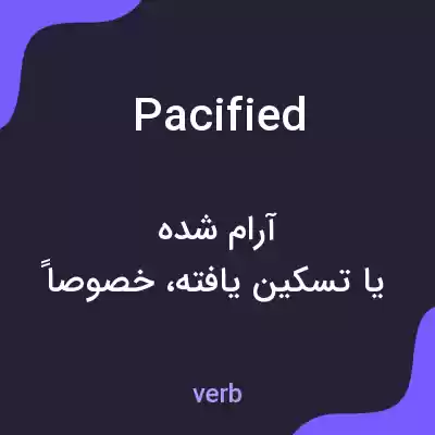 معنی pacified به فارسی معنی pacified به فارسی