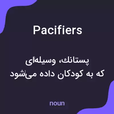 معنی pacifiers به فارسی معنی pacifiers به فارسی