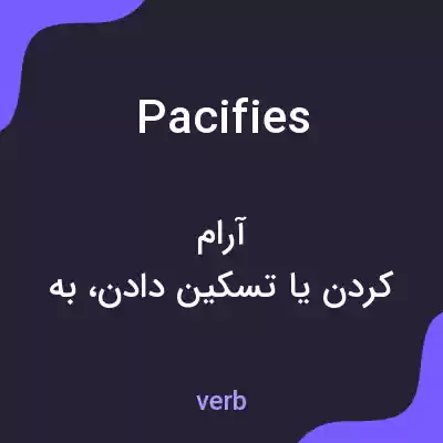 معنی pacifies به فارسی معنی pacifies به فارسی