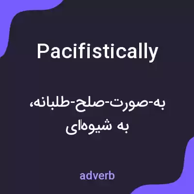 معنی pacifistically به فارسی معنی pacifistically به فارسی