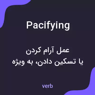 معنی pacifying به فارسی معنی pacifying به فارسی
