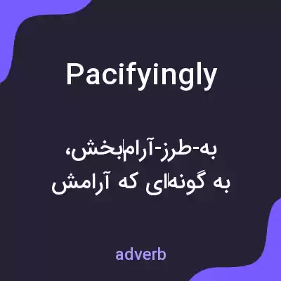 معنی pacifyingly به فارسی معنی pacifyingly به فارسی