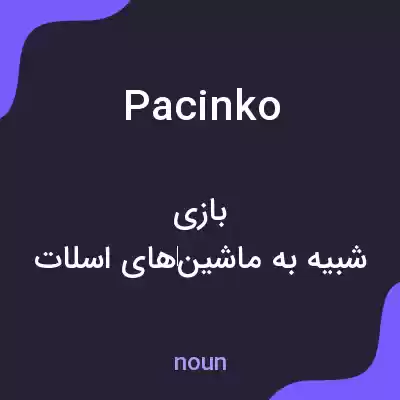 معنی pacinko به فارسی معنی pacinko به فارسی