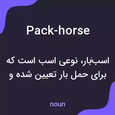 معنی pack-horse به فارسی معنی pack-horse به فارسی