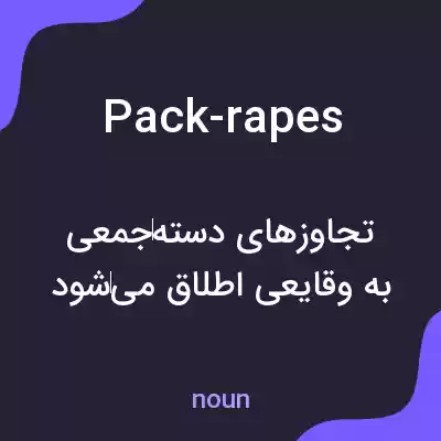 معنی pack-rapes به فارسی معنی pack-rapes به فارسی