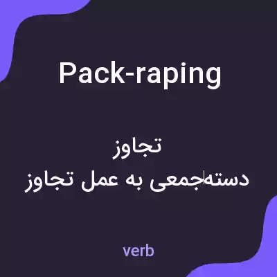 معنی pack-raping به فارسی معنی pack-raping به فارسی