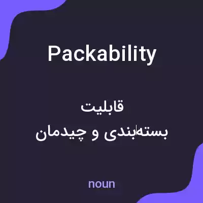 معنی packability به فارسی معنی packability به فارسی
