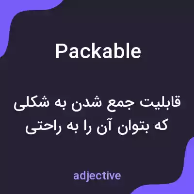 معنی packable به فارسی معنی packable به فارسی