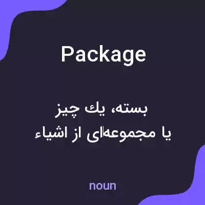 معنی package به فارسی معنی package به فارسی