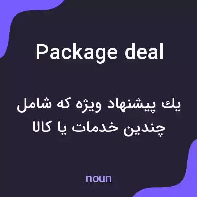 معنی package deal به فارسی معنی package deal به فارسی