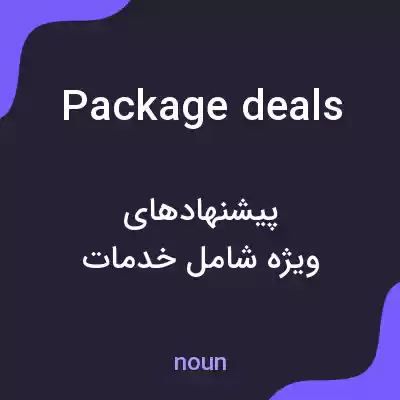 معنی package deals به فارسی معنی package deals به فارسی