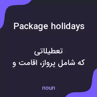 معنی package holidays به فارسی معنی package holidays به فارسی