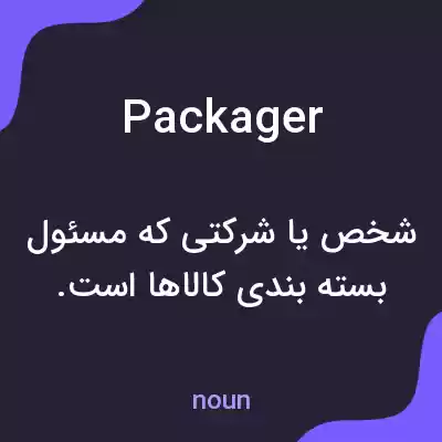 معنی packager به فارسی معنی packager به فارسی